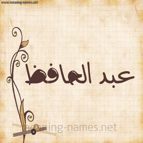 شكل 6 صوره ورق كلاسيكي للإسم بخط عريض صورة اسم عبد الحافظ ABD-ALHAFZ